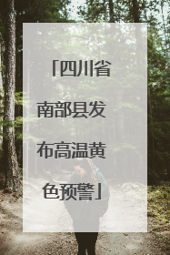 四川省南部县发布高温黄色预警