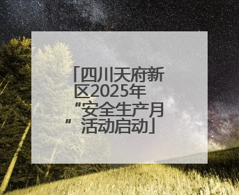 四川天府新区2025年“安全生产月”活动启动