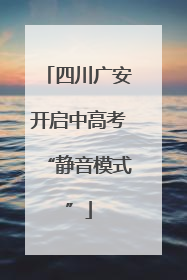 四川广安开启中高考“静音模式”