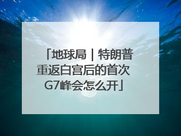 地球局｜特朗普重返白宫后的首次G7峰会怎么开