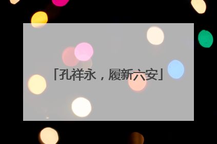 孔祥永，履新六安