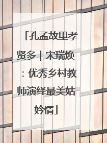 孔孟故里孝贤多｜宋瑞焕：优秀乡村教师演绎最美姑妗情