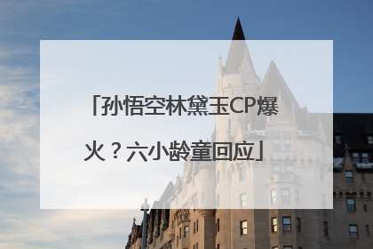 孙悟空林黛玉CP爆火？六小龄童回应