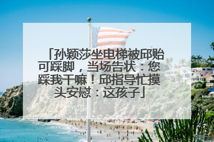 孙颖莎坐电梯被邱贻可踩脚，当场告状：您踩我干嘛！邱指导忙摸头安慰：这孩子