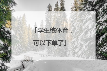 学生练体育，可以下单了