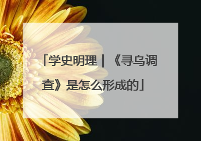 学史明理｜《寻乌调查》是怎么形成的