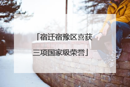 宿迁宿豫区喜获三项国家级荣誉