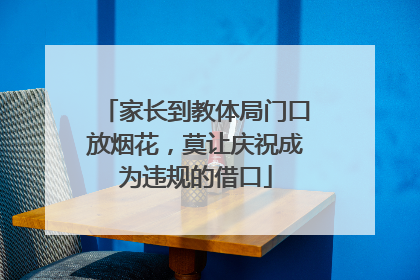 家长到教体局门口放烟花，莫让庆祝成为违规的借口