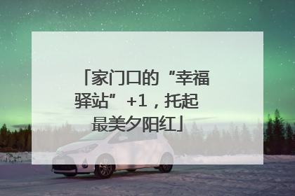 家门口的“幸福驿站”+1，托起最美夕阳红