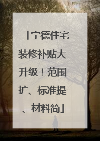 宁德住宅装修补贴大升级！范围扩、标准提、材料简