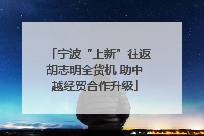 宁波“上新”往返胡志明全货机 助中越经贸合作升级