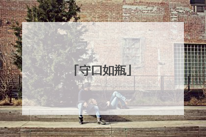 守口如瓶