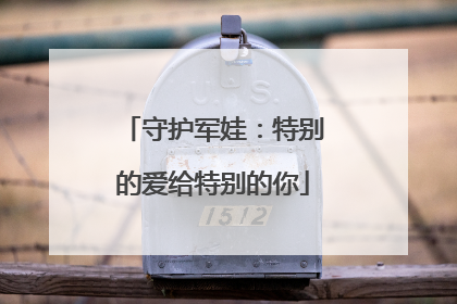 守护军娃：特别的爱给特别的你