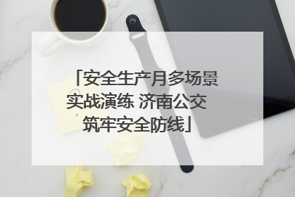安全生产月多场景实战演练 济南公交筑牢安全防线