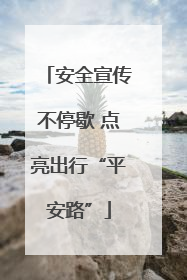 安全宣传不停歇 点亮出行“平安路”