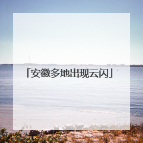 安徽多地出现云闪