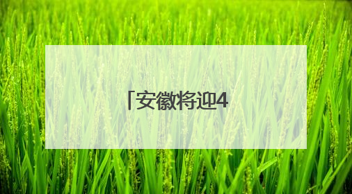 安徽将迎40℃高温