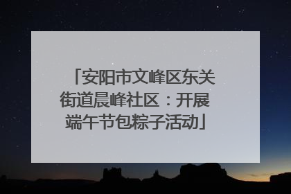 安阳市文峰区东关街道晨峰社区：开展端午节包粽子活动