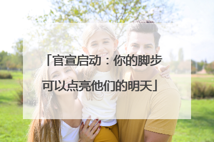 官宣启动：你的脚步 可以点亮他们的明天