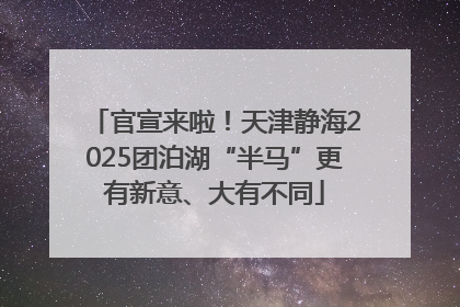 官宣来啦！天津静海2025团泊湖“半马”更有新意、大有不同
