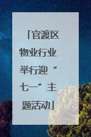 官渡区物业行业举行迎“七一”主题活动