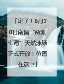 定了！6月20日南昌“两滩七湾”天然泳场正式开放！位置在这→