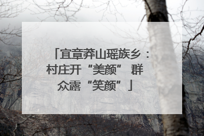 宜章莽山瑶族乡：村庄开“美颜” 群众露“笑颜”