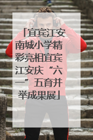 宜宾江安南城小学精彩亮相宜宾江安庆“六一”五育并举成果展