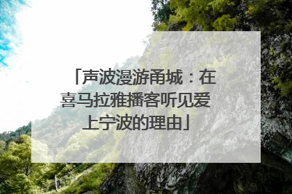 声波漫游甬城：在喜马拉雅播客听见爱上宁波的理由