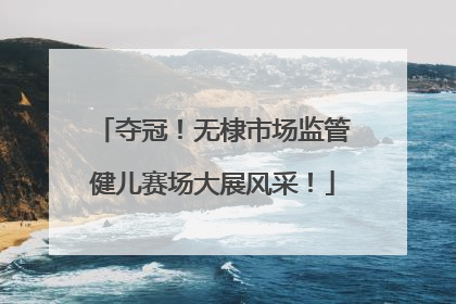 夺冠！无棣市场监管健儿赛场大展风采！