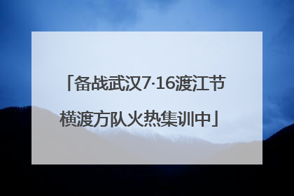 备战武汉7·16渡江节 横渡方队火热集训中