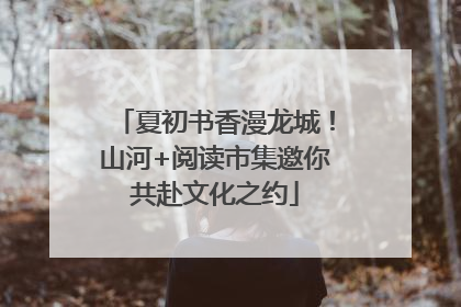 夏初书香漫龙城！山河+阅读市集邀你共赴文化之约