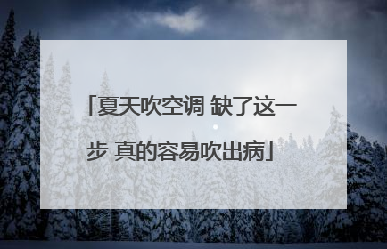 夏天吹空调 缺了这一步 真的容易吹出病