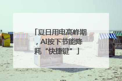 夏日用电高峰期，AI按下节能降耗“快捷键”
