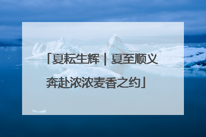 夏耘生辉｜夏至顺义奔赴浓浓麦香之约