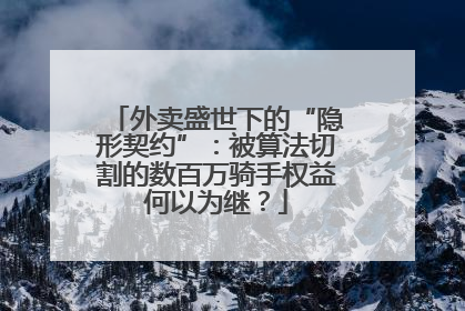 外卖盛世下的“隐形契约”：被算法切割的数百万骑手权益何以为继？