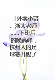 外卖小哥、浙大老师……下班后的晚高峰，杭州人的足球赛开踢了