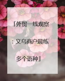 外贸一线观察：义乌商户晨练多个语种