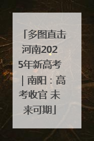 多图直击河南2025年新高考｜南阳：高考收官 未来可期