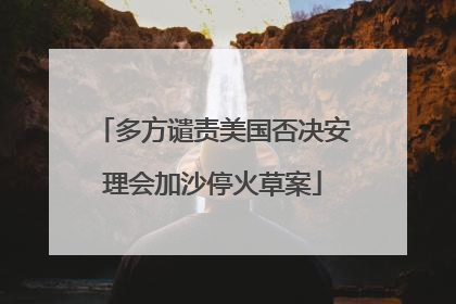 多方谴责美国否决安理会加沙停火草案