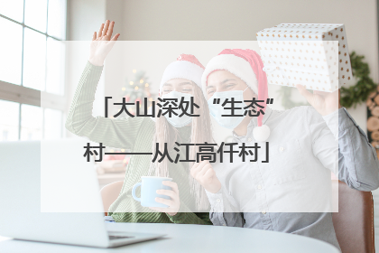 大山深处“生态”村——从江高仟村