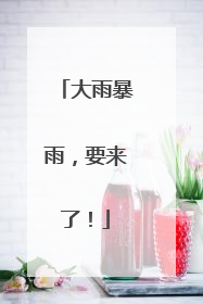 大雨暴雨，要来了！