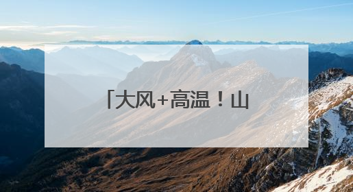 大风+高温！山西双预警齐发