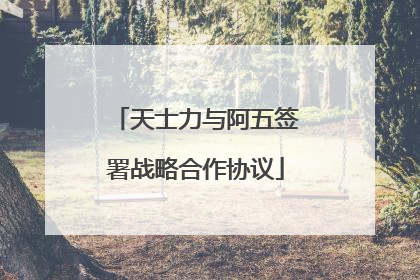 天士力与阿五签署战略合作协议
