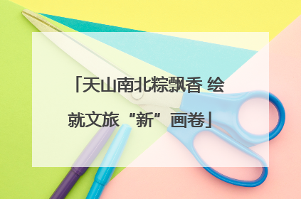 天山南北粽飘香 绘就文旅“新”画卷