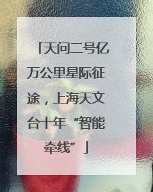 天问二号亿万公里星际征途，上海天文台十年“智能牵线”
