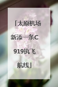太原机场新添一条C919执飞航线