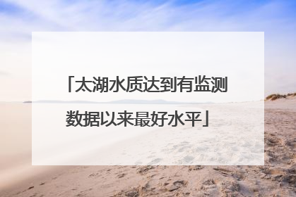 太湖水质达到有监测数据以来最好水平