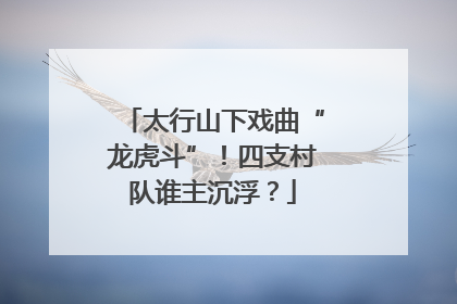 太行山下戏曲“龙虎斗”！四支村队谁主沉浮？