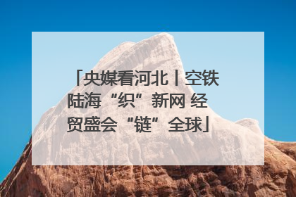 央媒看河北丨空铁陆海“织”新网 经贸盛会“链”全球